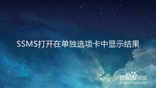 SSMS打开在单独选项卡中显示结果