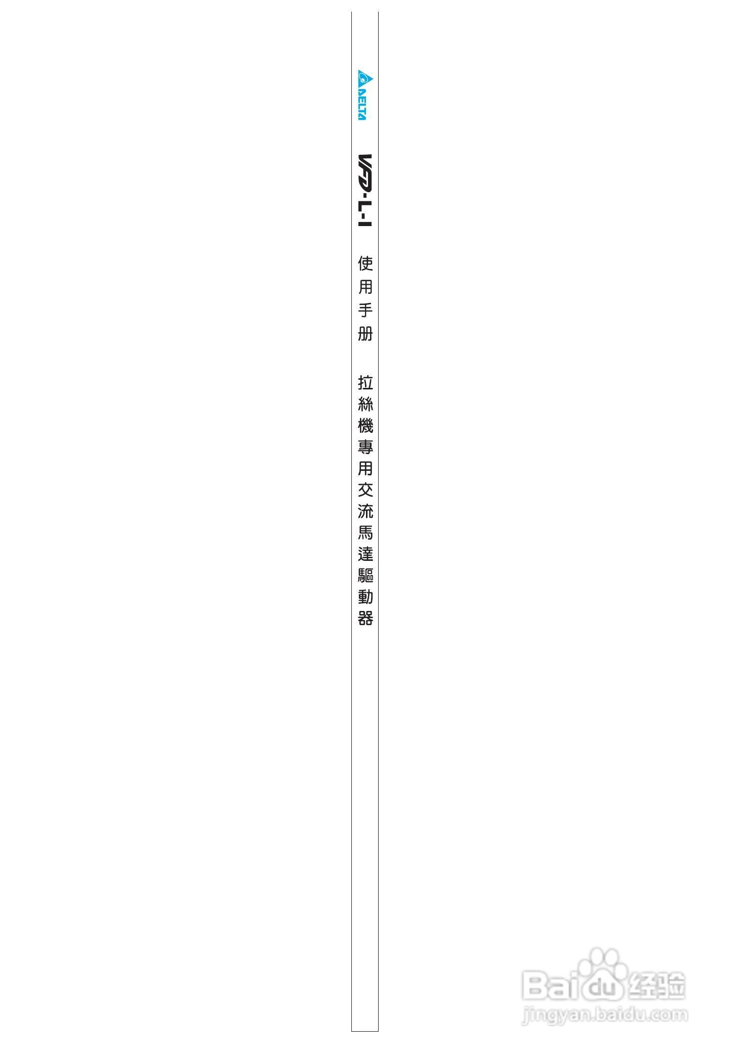 台达高性能简型交马达驱动器VFD-L-I使用手册:[1]