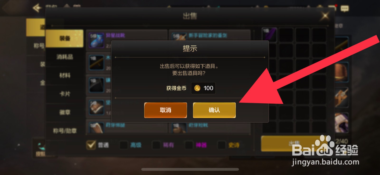 DNF手游装备怎么出售