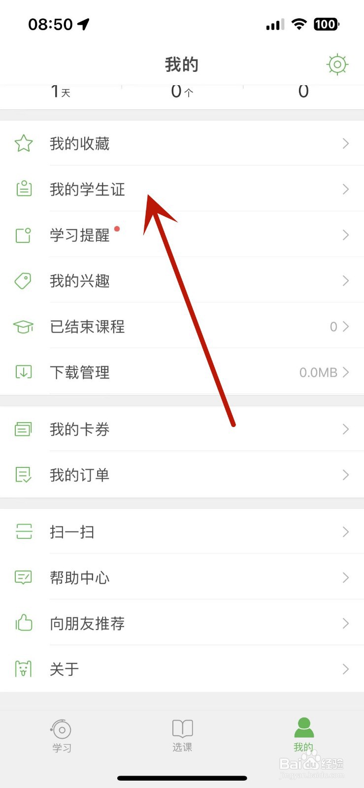 如何在沪江网校中领取自己的学生证