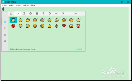 Win10系统自带emoji(表情符号)的启用和应用方法