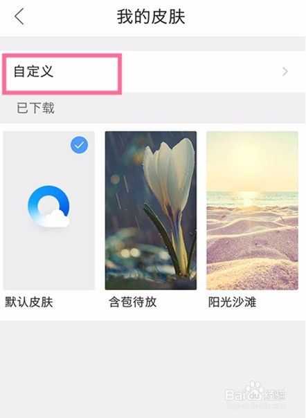 QQ浏览器如何更换背景皮肤