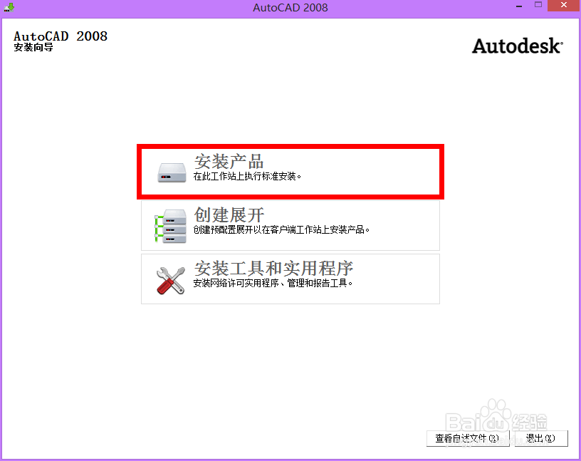 AutoCAD2008安装教程