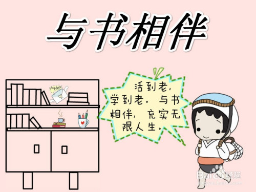 与书相伴手抄报