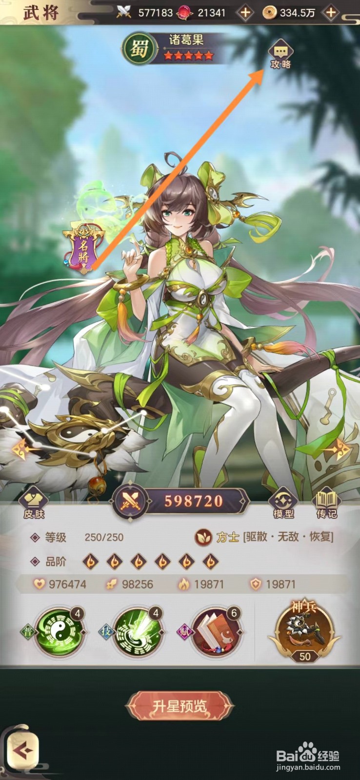 幻想名将录怎么查看诸葛果的攻略