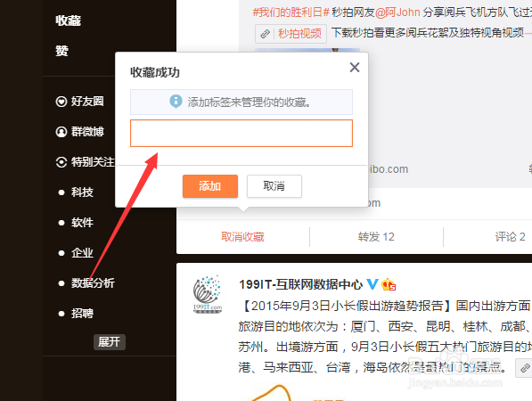 新浪微博怎么收藏和取消收藏微博