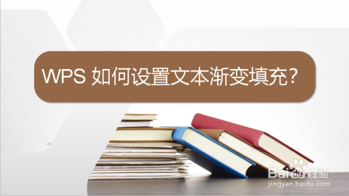 WPS 如何设置文本渐变填充