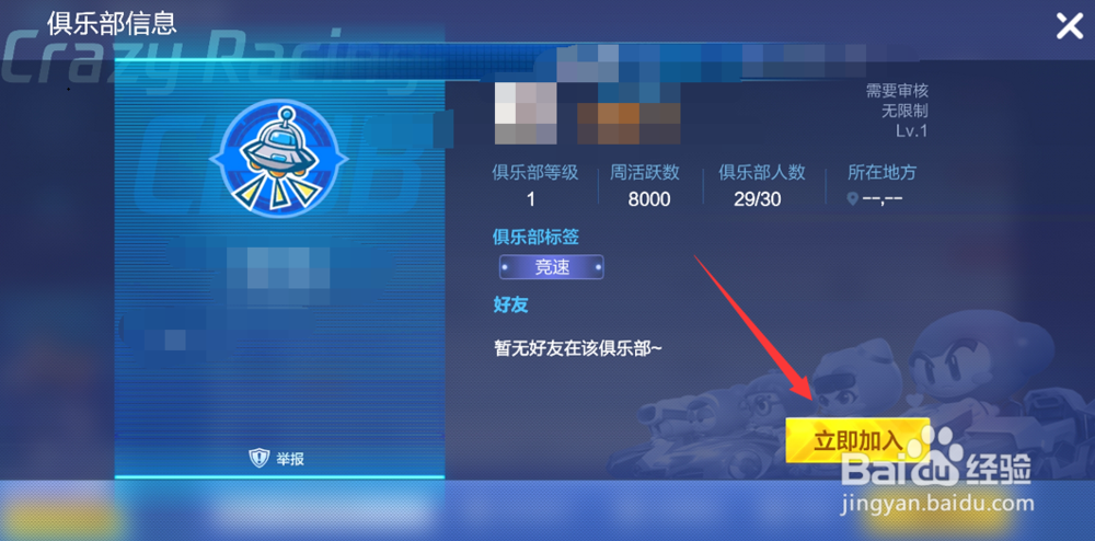 跑跑卡丁车手游怎么创建加入俱乐部
