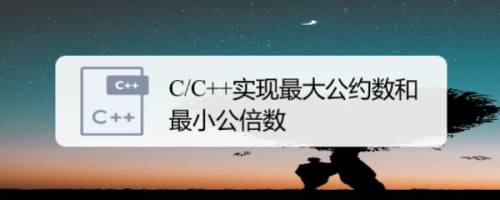 C C 实现最大公约数和最小公倍数 百度经验