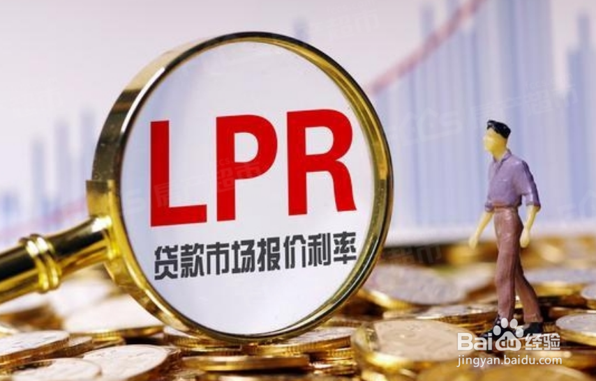 个人贷款lpr转换有什么好处