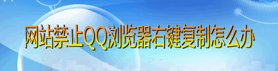 网站禁止QQ浏览器右键复制怎么办