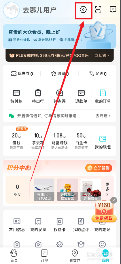 去哪儿旅行APP怎么修改昵称