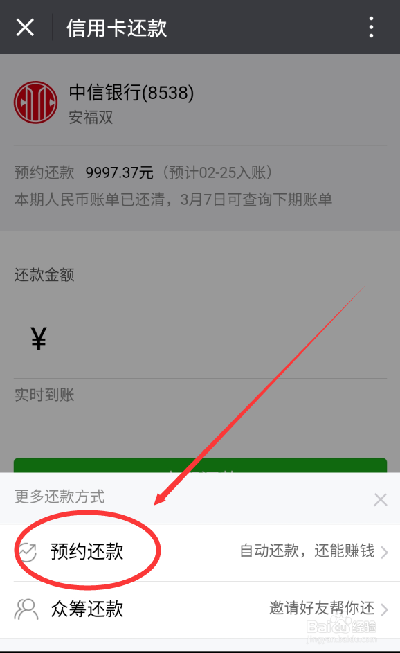 微信上还信用卡怎么使用预约还款功能