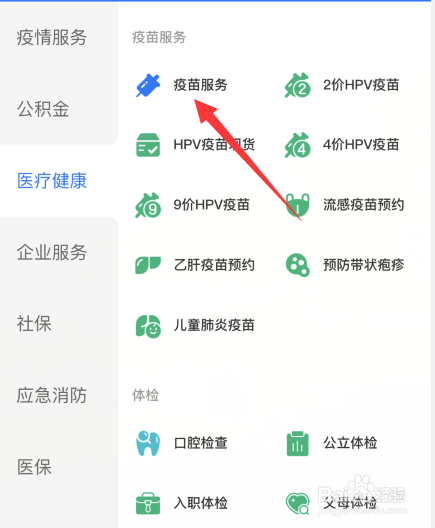 支付宝APP怎样预约肺炎疫苗服务