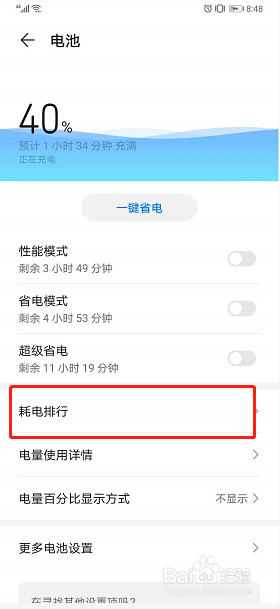 华为手机如何查看硬件耗电排行？