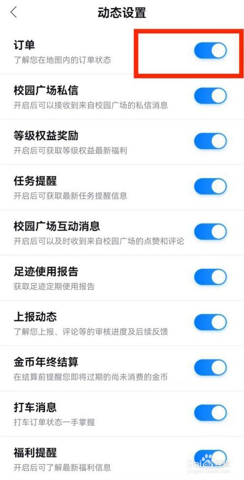 如何取消百度地图订单动态通知