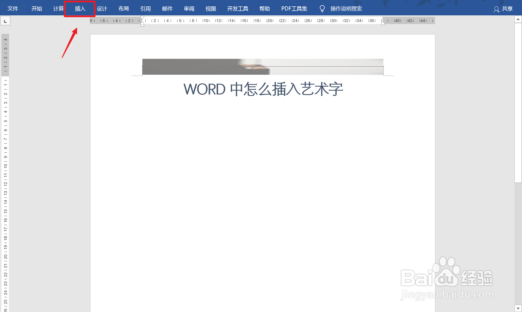 Word怎么插入艺术字？