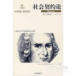 社会契约论的核心观点是什么