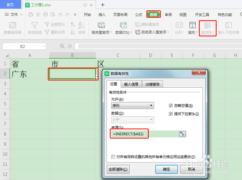 wps excel软件设置省市区二级联动模板