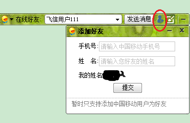 电脑版迷你飞信如何使用
