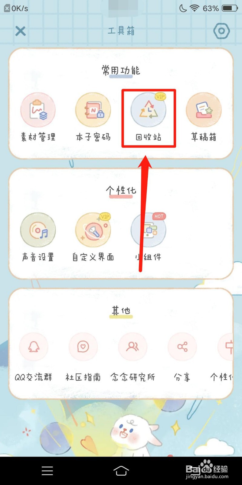 念念手账怎么查看回收站