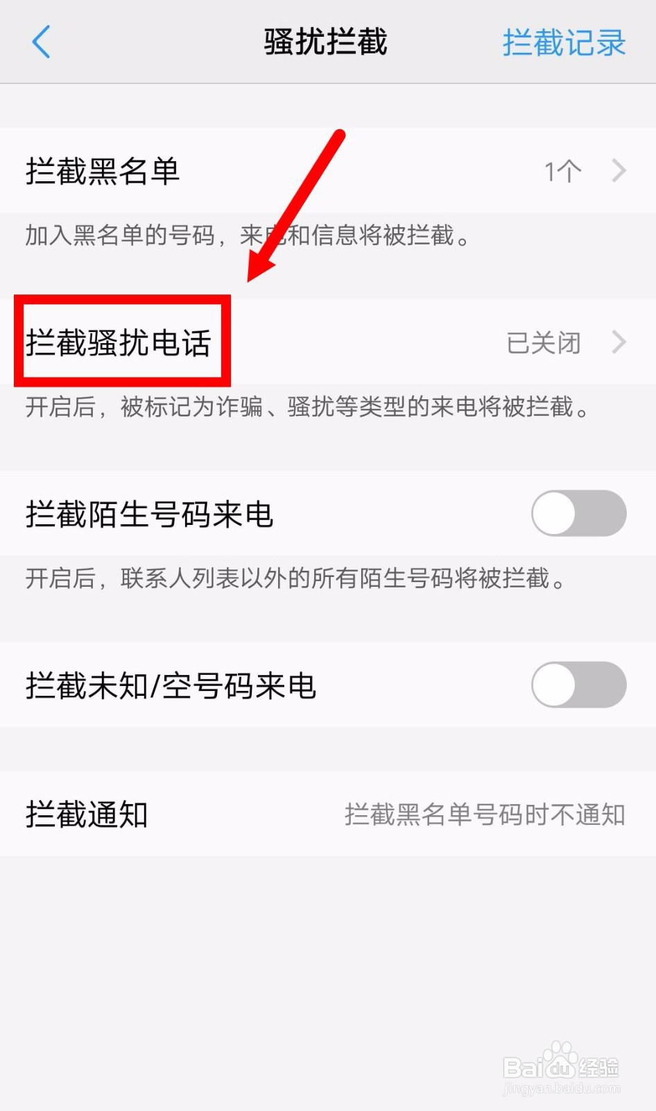 手机如何设置拦截骚扰电话