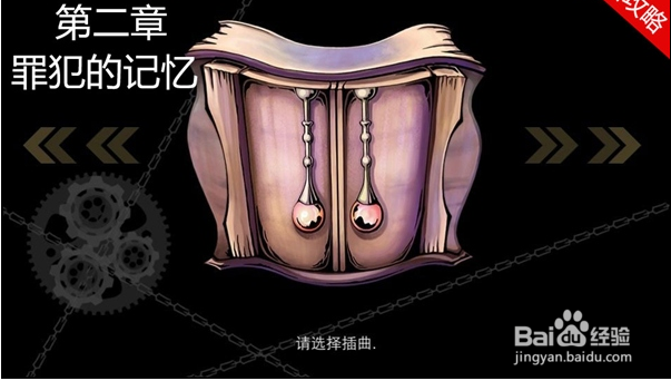 密室逃脱全章节关卡攻略：[2]第二章