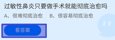 蚂蚁庄园2024年7月8日过敏性鼻炎做手术能治愈吗