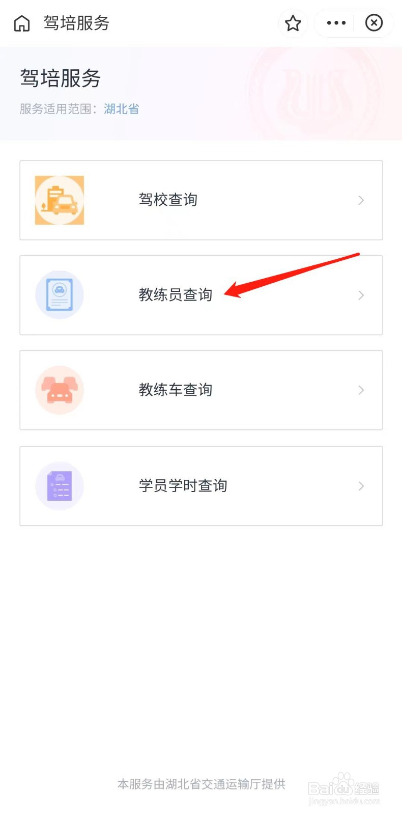怎么查询驾校教练资质