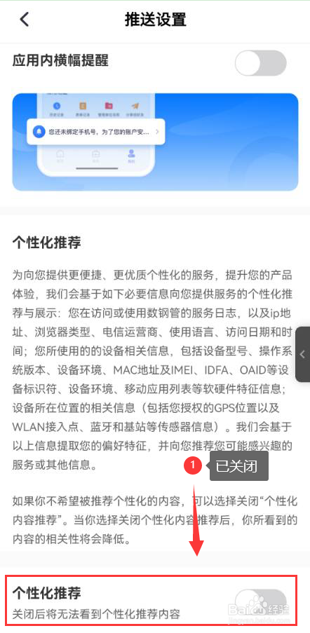 数钢管怎么关闭个性化推荐功能