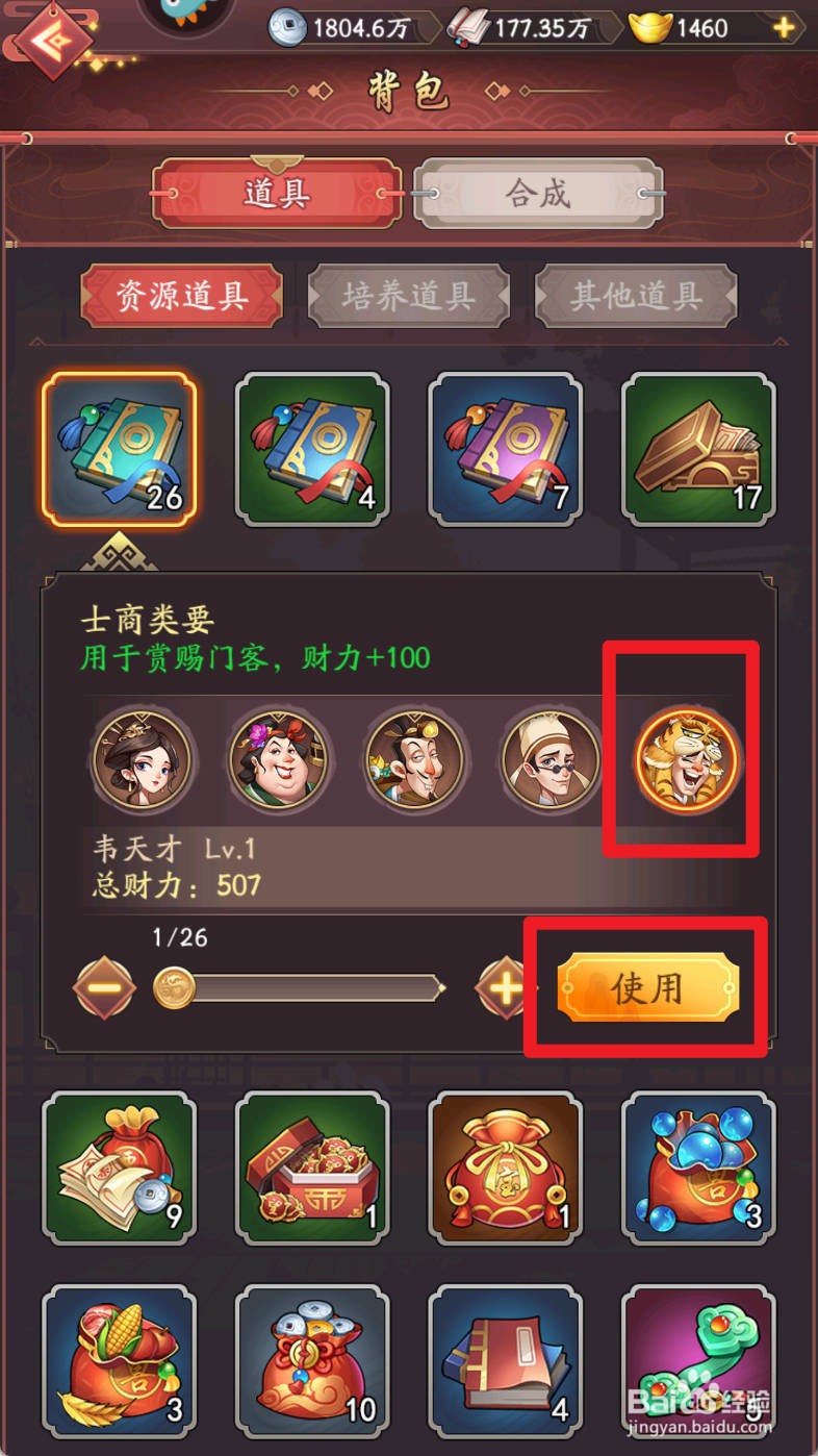 我是大东家如何给【韦天才】使用【士商类要】