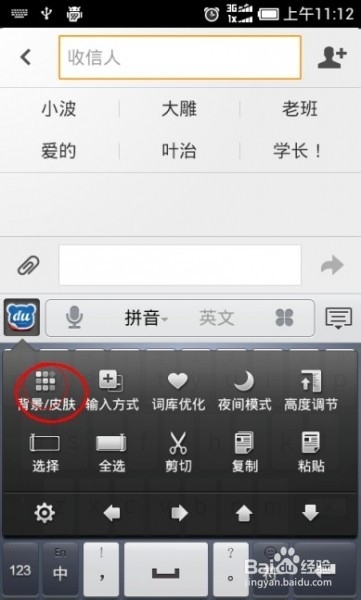 百度输入法Android版安装第三方皮肤