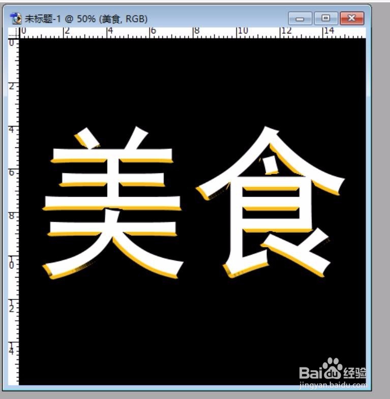 PS制作一个金色的美食字