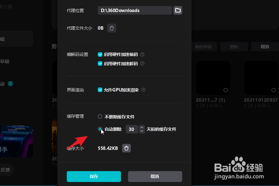 剪映如何自动处理30天前的缓存内容？