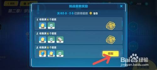 崩坏3手游如何领取挑战满9个星星奖励