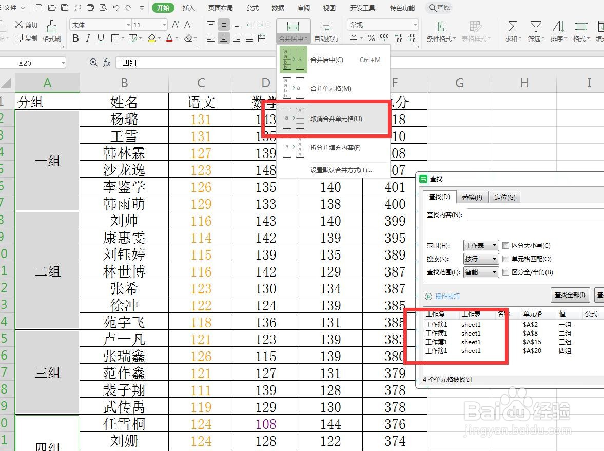 Excel/WPS表格中怎么快速取消合并单元格?