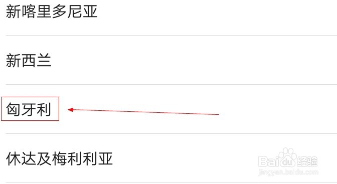 华为手机如何添加匈牙利地区