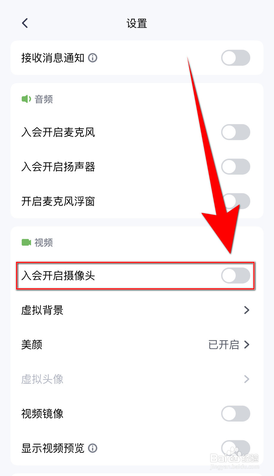 腾讯会议怎么设置入会开启摄像头启用