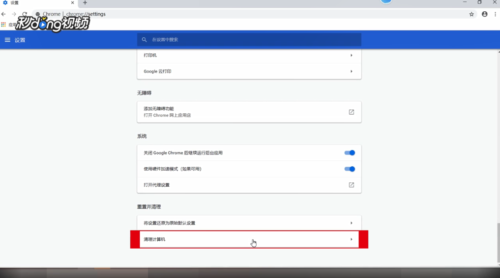 谷歌浏览器如何清理计算机