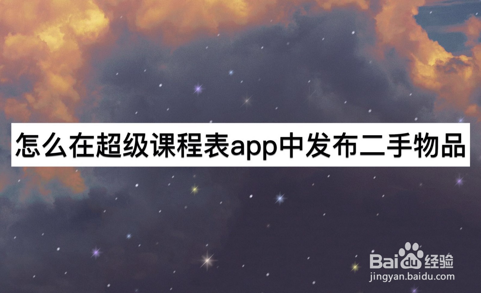 怎么在超级课程表App中发布二手物品