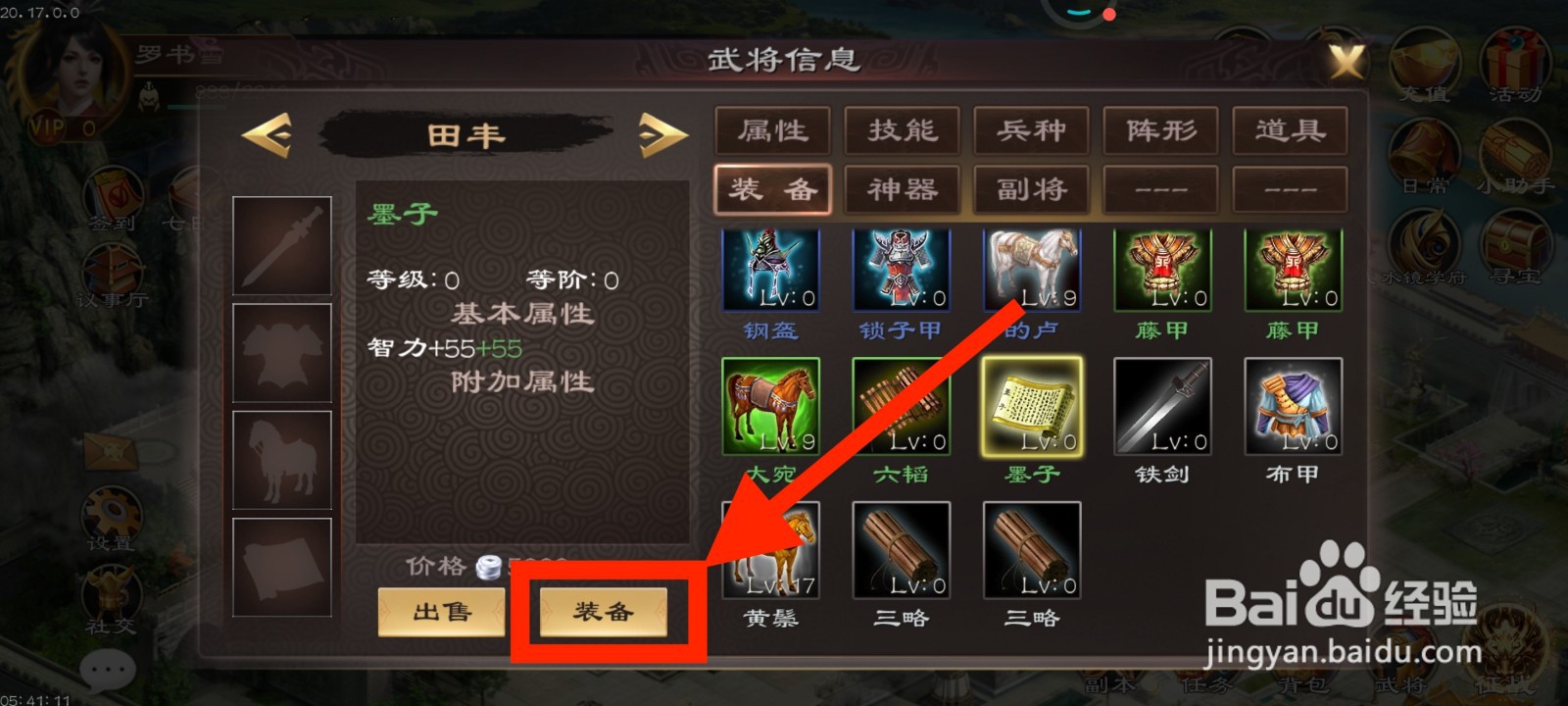 《超级群英传》如何给田丰装备墨子？