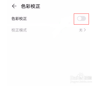 华为手机怎么开启色彩校正
