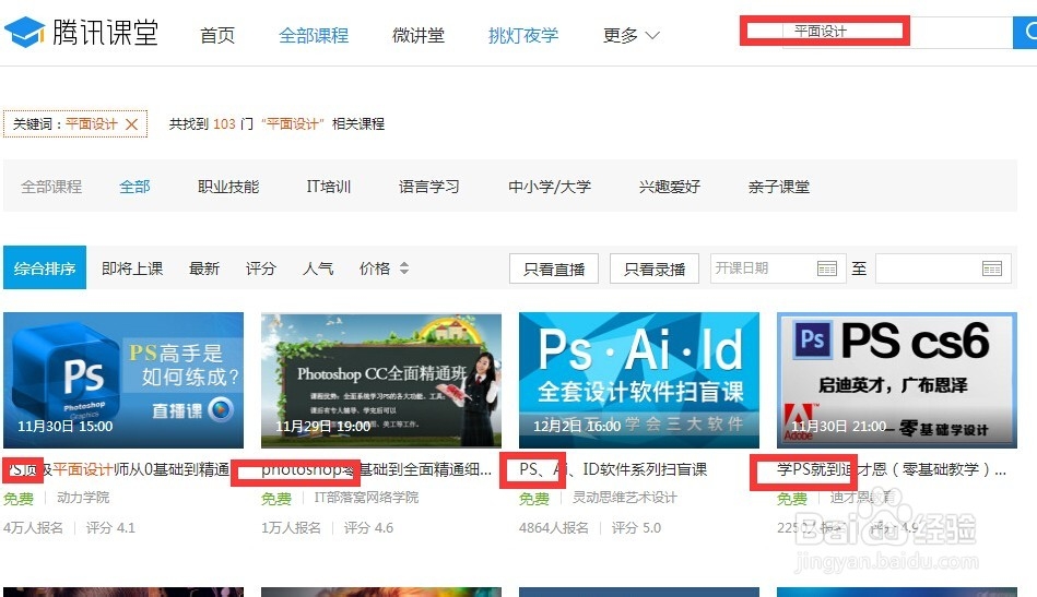怎么在腾讯课堂中找到喜欢的ps教程