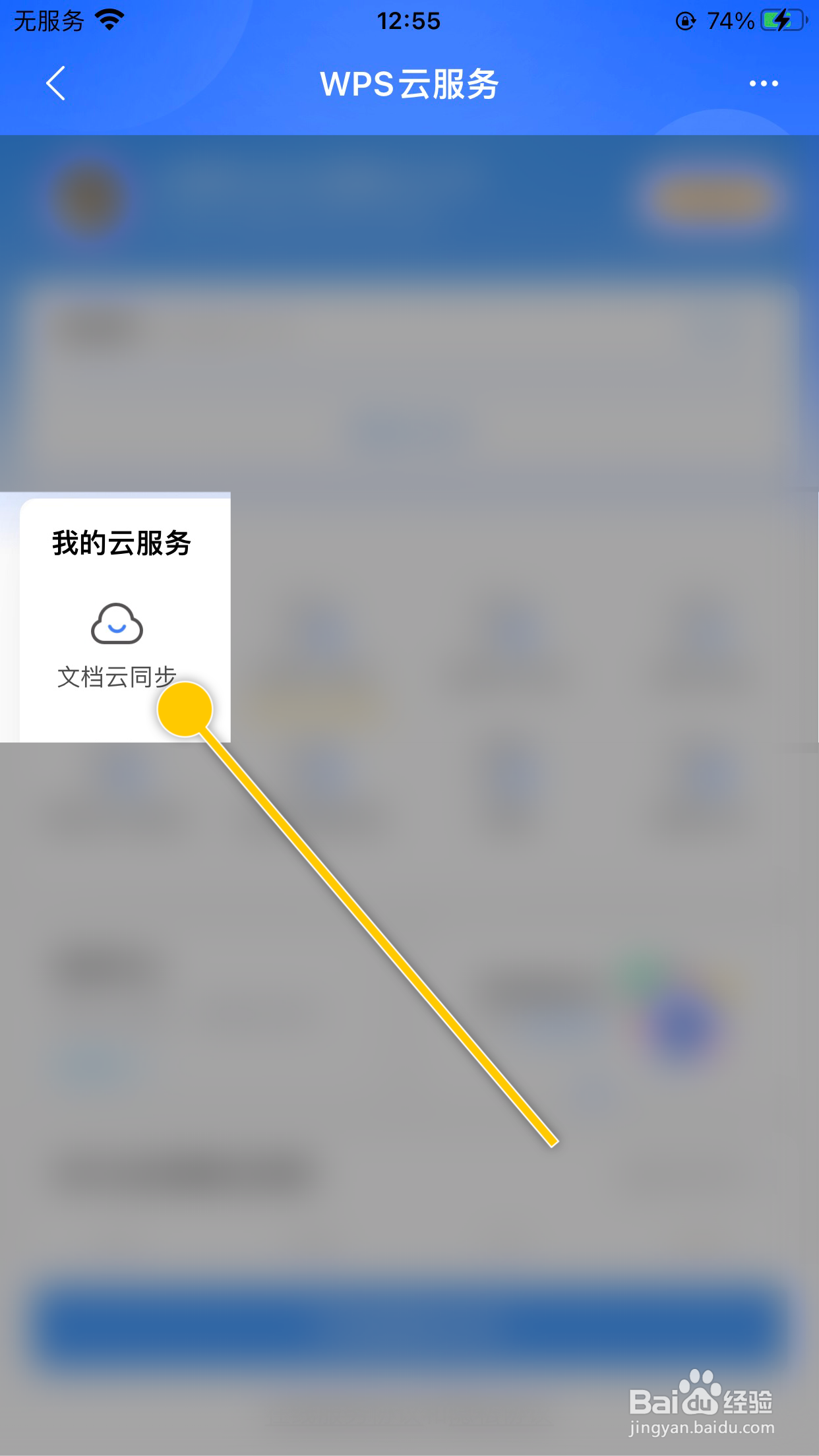 WPS Office怎么开启WPS云服务的文档云同步功能