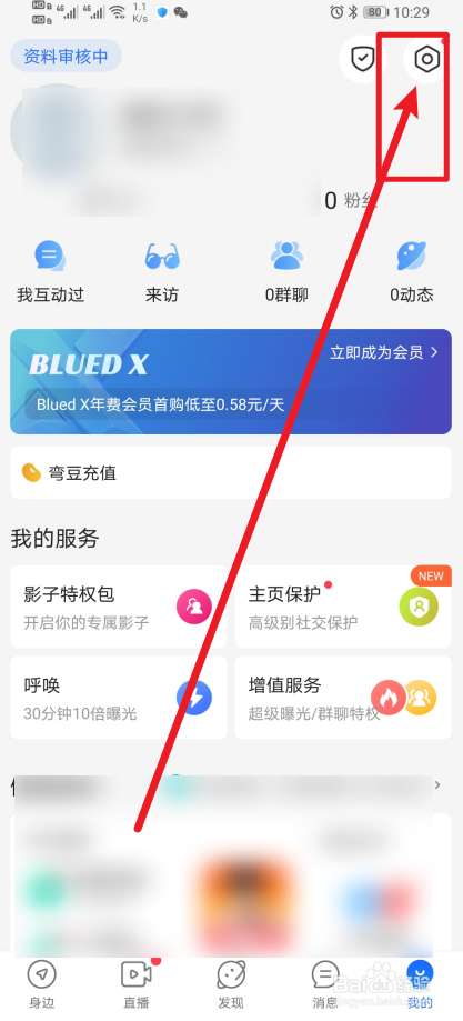 《Blued》App如何开启礼物震动