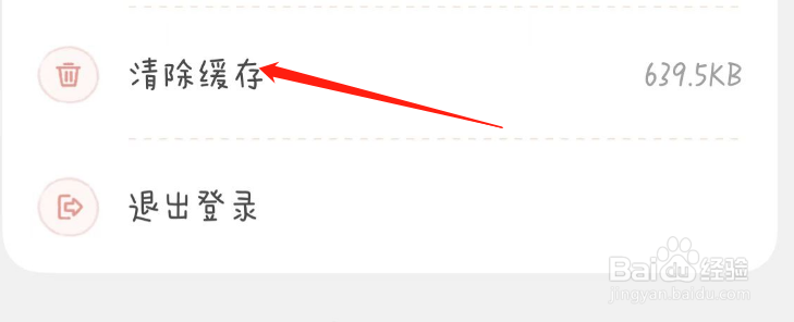 如何清除念念手帐的缓存