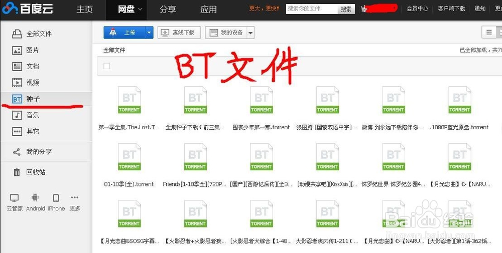 怎样使用百度云离线下载BT种子文件