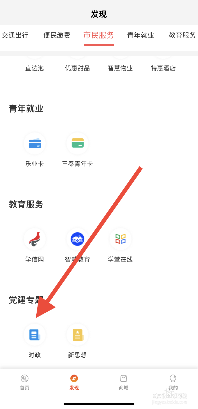 如何在西安市民卡中找到时政呢