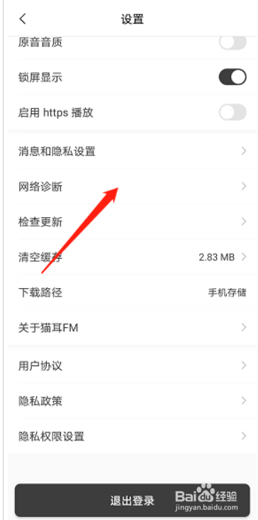 猫耳fm怎么进行网络诊断