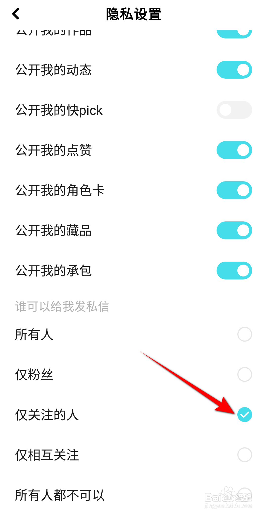 快点阅读怎么设置仅关注的人可以给我发私信